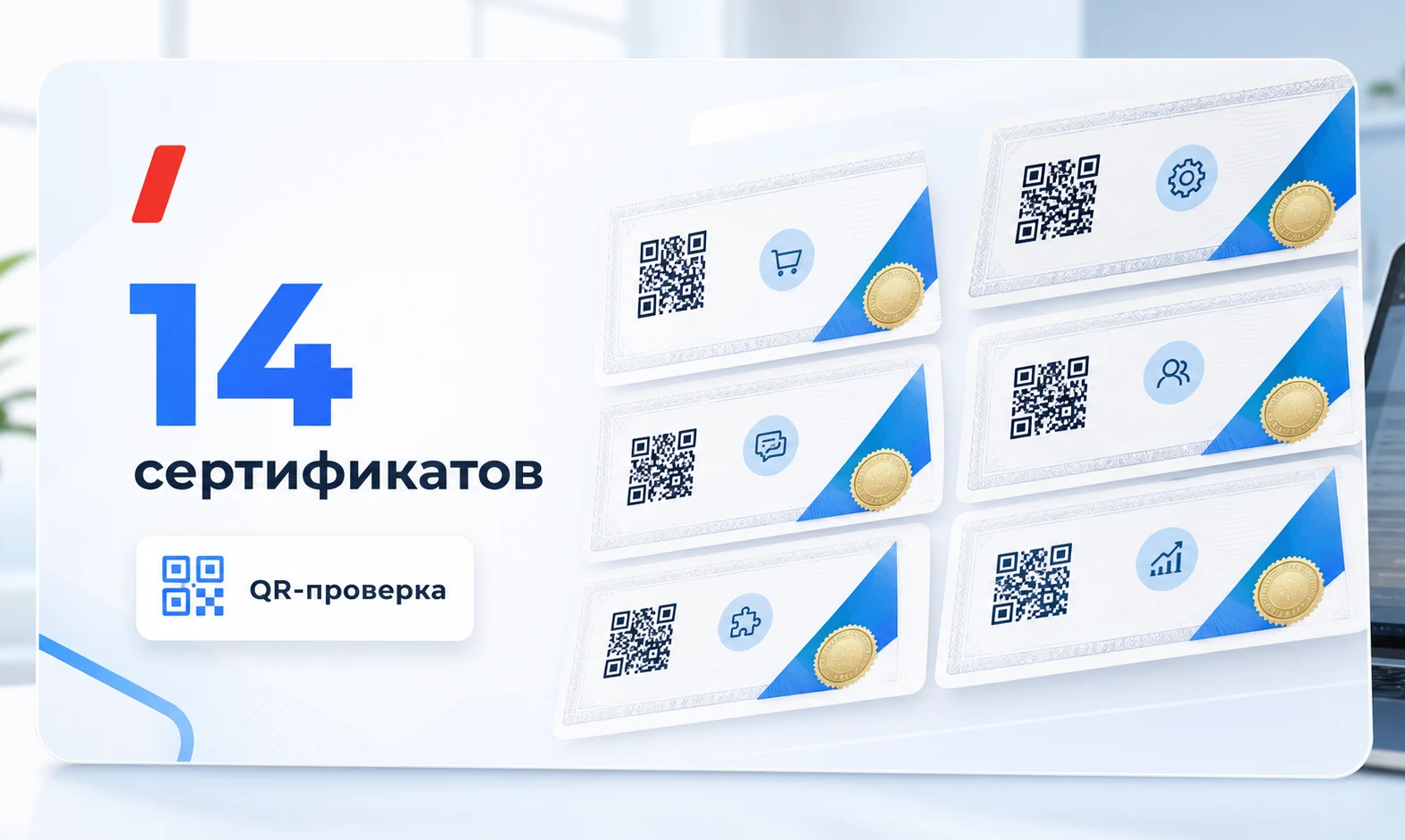 14 сертификатов с QR-проверкой