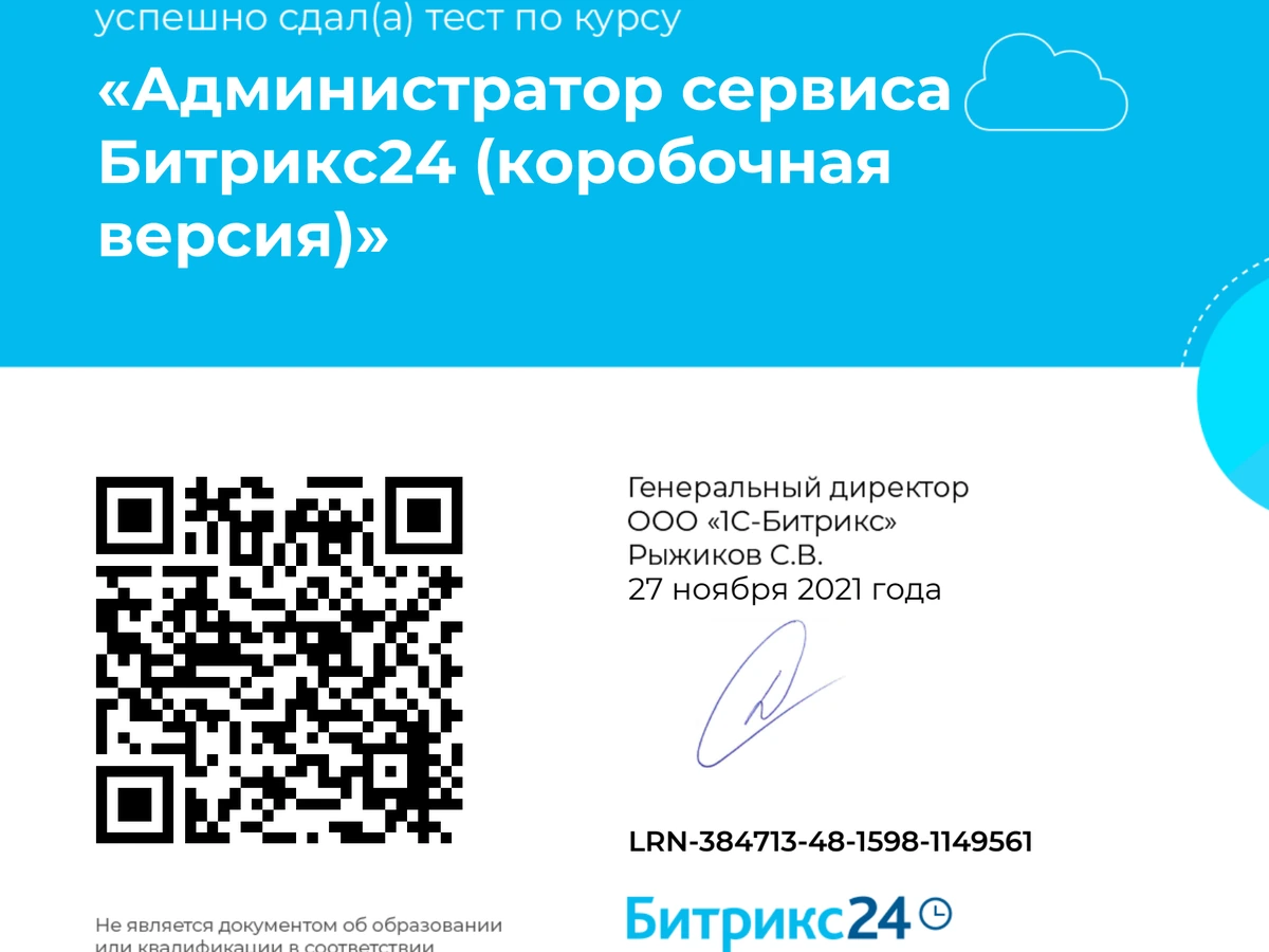 Администратор сервиса Битрикс24