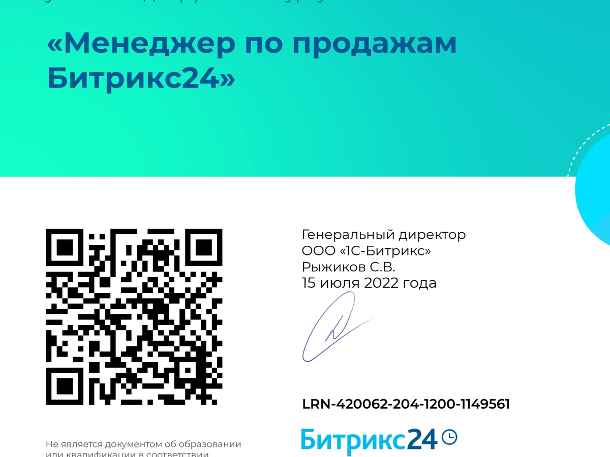 Менеджер по продажам Битрикс24