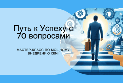 Путь к Успеху с 70 Вопросами: Мастер-Класс по Мощному Внедрению CRM!