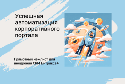 План внедрения Битрикс24: Грамотный чек-лист для успешной автоматизации корпоративного портала
