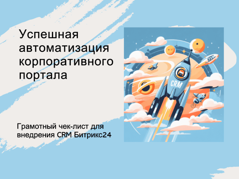 План внедрения Битрикс24: Грамотный чек-лист для успешной автоматизации корпоративного портала План внедрения Битрикс24: Грамотный чек-лист для успешной автоматизации корпоративного портала