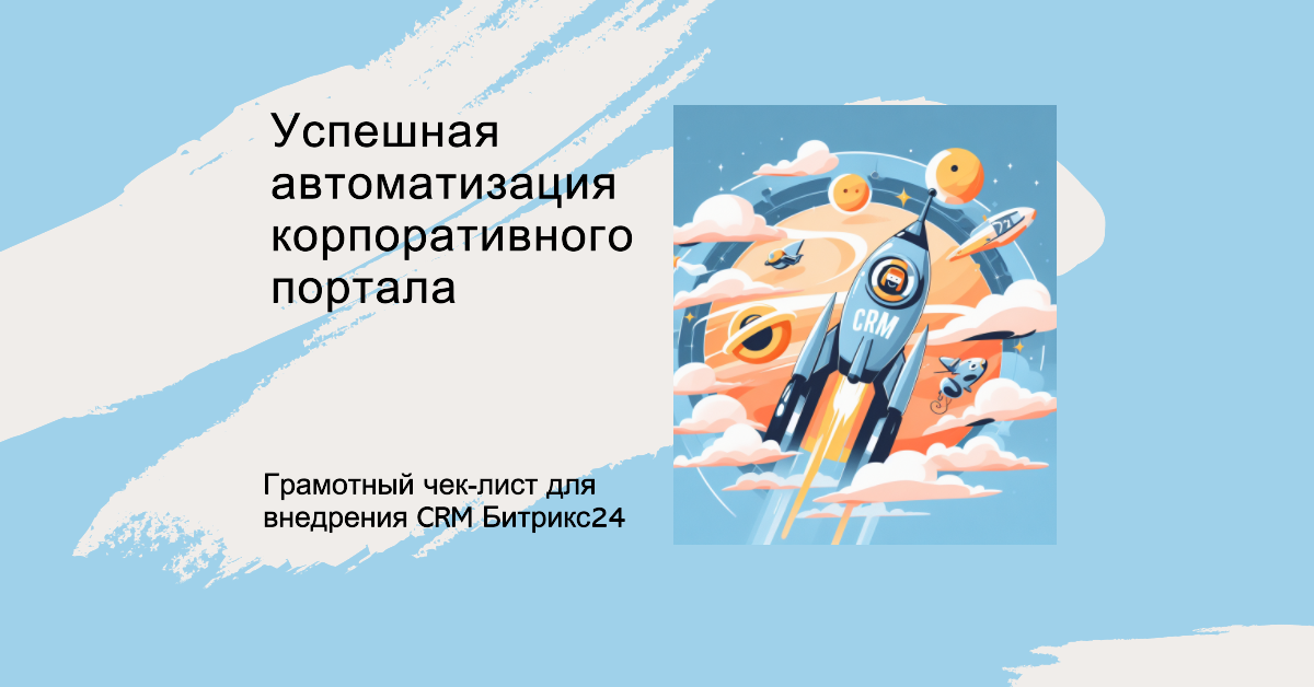 План внедрения Битрикс24: Грамотный чек-лист для успешной автоматизации корпоративного портала План внедрения Битрикс24: Грамотный чек-лист для успешной автоматизации корпоративного портала