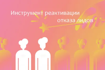 Повышение эффективности воронки продаж: Автоматизация и Реактивация Продаж в Битрикс24