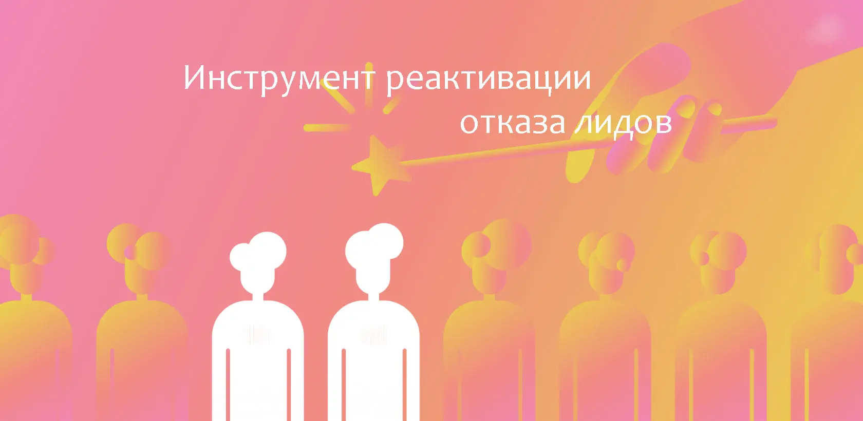 Повышение эффективности воронки продаж: Автоматизация и Реактивация Продаж в Битрикс24 Автоматизация и Реактивация Продаж